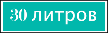 30-litrov-1